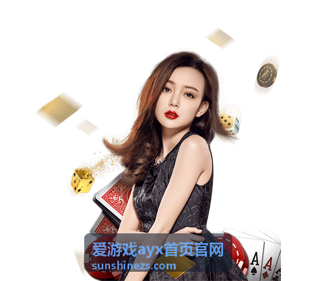 爱游戏ayx首页官网常见问题说明配图
